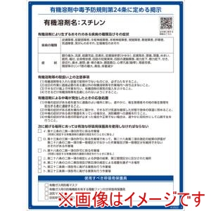 緑十字 緑十字 412552 有機溶剤標識 スチレン 600×450mm PP メーカー直送 代引不可 北海道沖縄離島不可