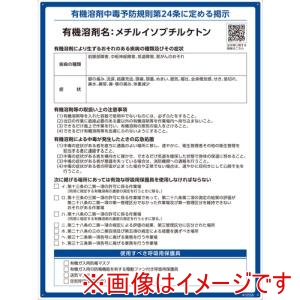 緑十字 緑十字 412556 有機溶剤標識 メチルイソブチルケトン 600×450mm PP メーカー直送 代引不可 北海道沖縄離島不可