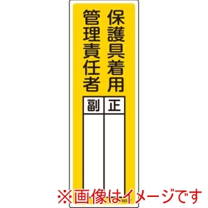 緑十字 緑十字 46537 責任者氏名標識 保護具着用管理責任者 正/副 白 300×100mm
