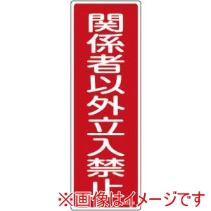 緑十字 緑十字 93268 短冊型安全標識 関係者以外立入禁止 GR268 360×120×1mm