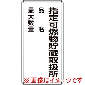 緑十字 緑十字 53154 消防 危険物標識 指定可燃物貯蔵取扱所 品名 最大数量 KHT-54M 600×300mm メーカー直送 代引不可 北海道沖縄離島不可
