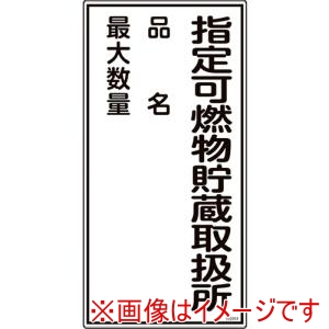 緑十字 緑十字 52054 消防 危険物標識 指定可燃物貯蔵取扱所 品名 最大数量 KHT-54R 600×300mm メーカー直送 代引不可 北海道沖縄離島不可