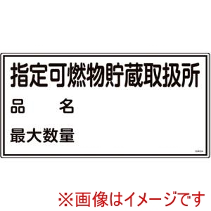 緑十字 緑十字 54054 消防 危険物標識 指定可燃物貯蔵取扱所 品名 最大数量 KHY-54R 300×600mm メーカー直送 代引不可 北海道沖縄離島不可