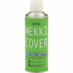 ローバル ROVAL ローバル MC-420ML メッキカバースプレー 420ml ROVAL