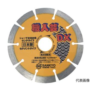 三京ダイヤモンド 三京ダイヤモンド SS-DX4 職人芸DXセグメント 硬質コンクリート 石材用