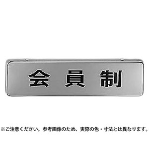 シロクマ シロクマ NB-4 No.11 会員制 横 170×45 クローム