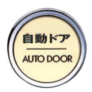シロクマ シロクマ NB-5 No.6 自動ドア 47 ゴールド クローム