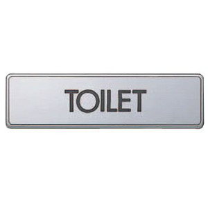 シロクマ シロクマ NS-4 No.3 どこでもサイン TOILET 170×45 ヘアーライン