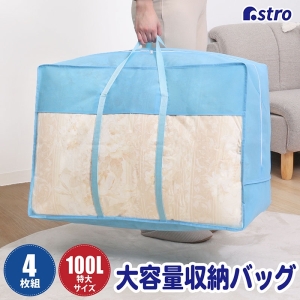 アストロ アストロ 羽毛布団収納袋 持ち手付き 青 4枚組 102-16