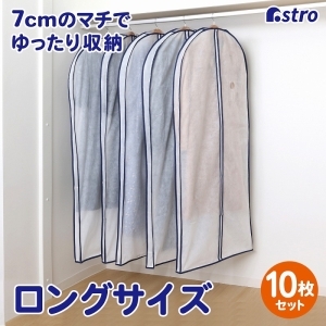 アストロ アストロ マチ付ロング用カバー 10枚組 110-74