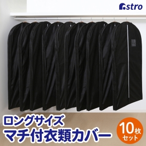 アストロ アストロ マチ付ロング用カバー ブラック 10枚組 110-80