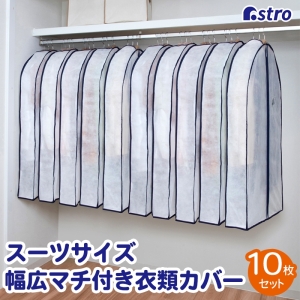 アストロ アストロ 幅広マチ付スーツ用カバー 10枚組 110-82