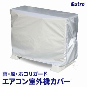 アストロ アストロ エアコン 室外機カバー 113-09
