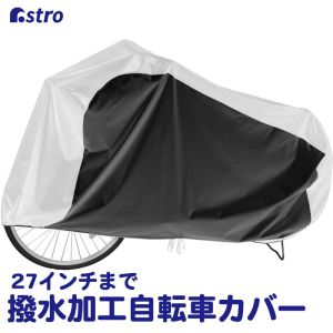 アストロ アストロ 自転車カバー センター シルバー 113-46