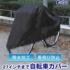 アストロ アストロ 自転車カバー ブラック はっ水加工 113-50