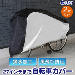 アストロ アストロ 自転車カバーセンターブラック 2枚組 113-51
