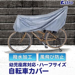 アストロ アストロ カンタン 自転車カバー 幼児座席対応 113-56