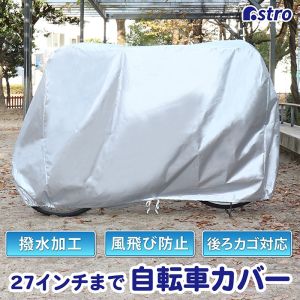 アストロ アストロ 自転車カバー 後ろカゴ対応 113-52