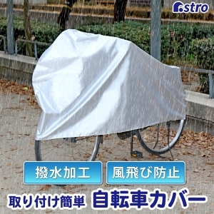 アストロ アストロ 取付けカンタン!自転車カバー 113-61
