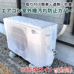 アストロ アストロ エアコン室外機 汚れ防止カバー 113-62