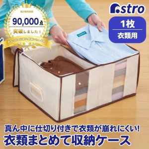 アストロ アストロ 衣類をまとめてしまえる 整理袋 ベージュ 130-34