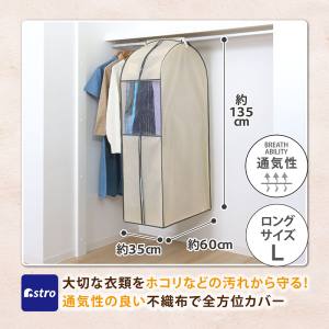 アストロ アストロ 131-24 クローゼット 衣類カバー ベージュ L