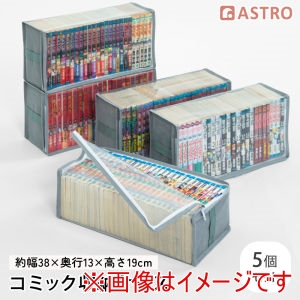 アストロ アストロ 新書版コミック 新書本 収納ケース 5枚組 167-51