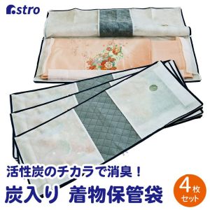 アストロ アストロ 炭入 着物 保管袋 4枚組 171-49