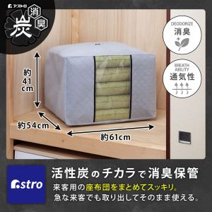 アストロ アストロ 活性炭 座ぶとん 保存袋 171-54