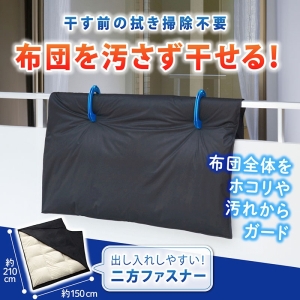 アストロ アストロ 汚れをふせぐふとん干し袋 173-09N