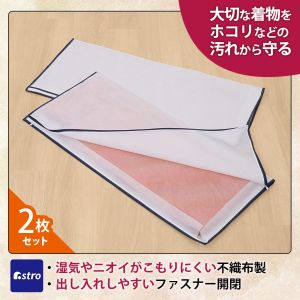 アストロ アストロ 着物 保管袋 2枚組 173-28