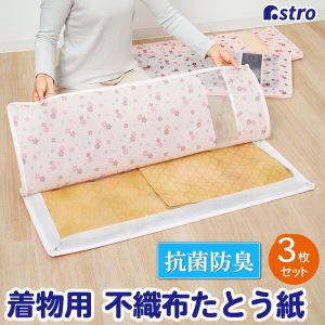 アストロ アストロ 抗菌 防臭 着物 収納袋 さくら柄 3枚組 173-31