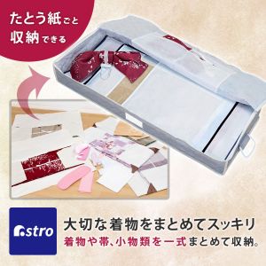 アストロ アストロ 着物 保管ケース シンプルグレイ 179-05N