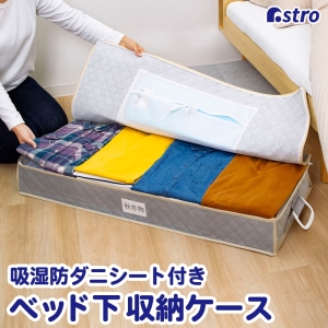 アストロ アストロ ベッド下収納 シンプルグレー 除湿シート1枚付 179-12
