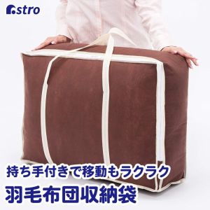 アストロ アストロ 羽毛布団 保管袋 持ち手付 ブラウン 180-11