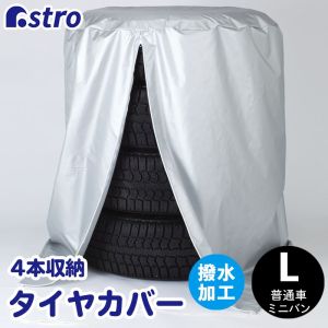 アストロ アストロ タイヤ 保管カバーL 190-03
