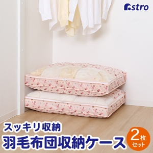 アストロ アストロ さくら柄 羽毛布団保存ケース 2枚組 197-28