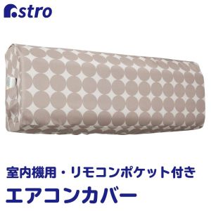 アストロ アストロ ウォッシャブル エアコンカバー サークル 199-12