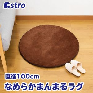 アストロ アストロ なめらかタッチのまんまる ラグ 333-01