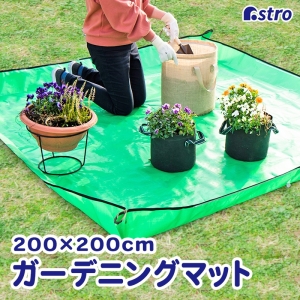アストロ アストロ ガーデニングマット 2×2m 505-08N