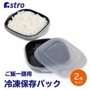 アストロ アストロ ふっくら冷凍ご飯パック2個組 FGP2 510-26N