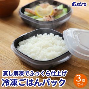 アストロ アストロ ふっくら冷凍ご飯パック 3個組 SN-103 510-47N