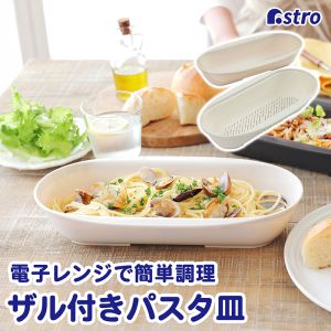 アストロ アストロ レンジで簡単パスタ皿 ベージュ 510-52