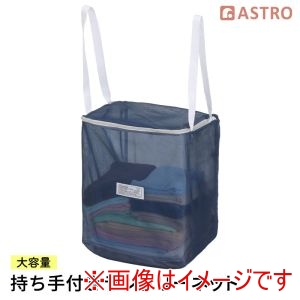 アストロ アストロ 持ち手付き ランドリーネット 515-04