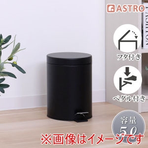 アストロ アストロ 静かに閉まるフタつきゴミ箱 5L ブラック 515-10 37697