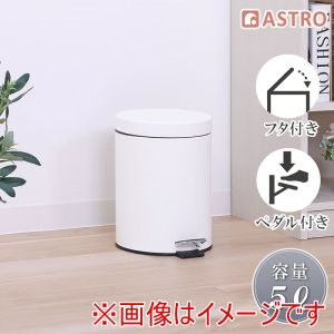 アストロ アストロ 静かに閉まるフタつきゴミ箱 5L ホワイト 515-11 37698