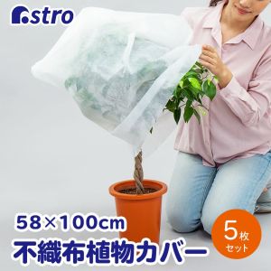アストロ アストロ 520-38 不織布 防虫･霜よけカバー 5枚組 520-36