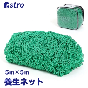 アストロ アストロ 養生グリーンネット 5×5m ケース付 530-01