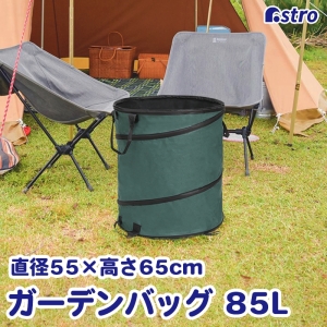 アストロ アストロ ポップアップバスケット 85L 530-05