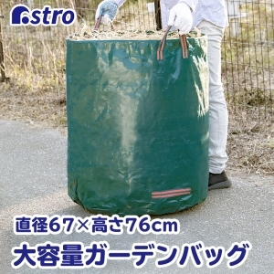 アストロ アストロ ガーデンバッグ グリーン 272L 530-12N フゴ 集草 収穫